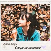 Серцю Не Накажеш